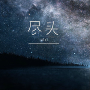 Dengarkan 赤道和北极 ("夏日里的春天" 电视剧原声带) lagu dari 卢西 dengan lirik