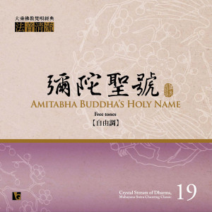 收聽佛光山梵唄團的清音清流 No. 19: 彌陀聖號 (自由調)歌詞歌曲