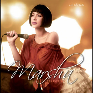 ดาวน์โหลดและฟังเพลง ทั้งรู้ก็รัก พร้อมเนื้อเพลงจาก มาช่า