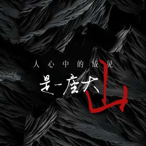 Listen to 人心中的成见是一座大山 (完整版) song with lyrics from 张雨童