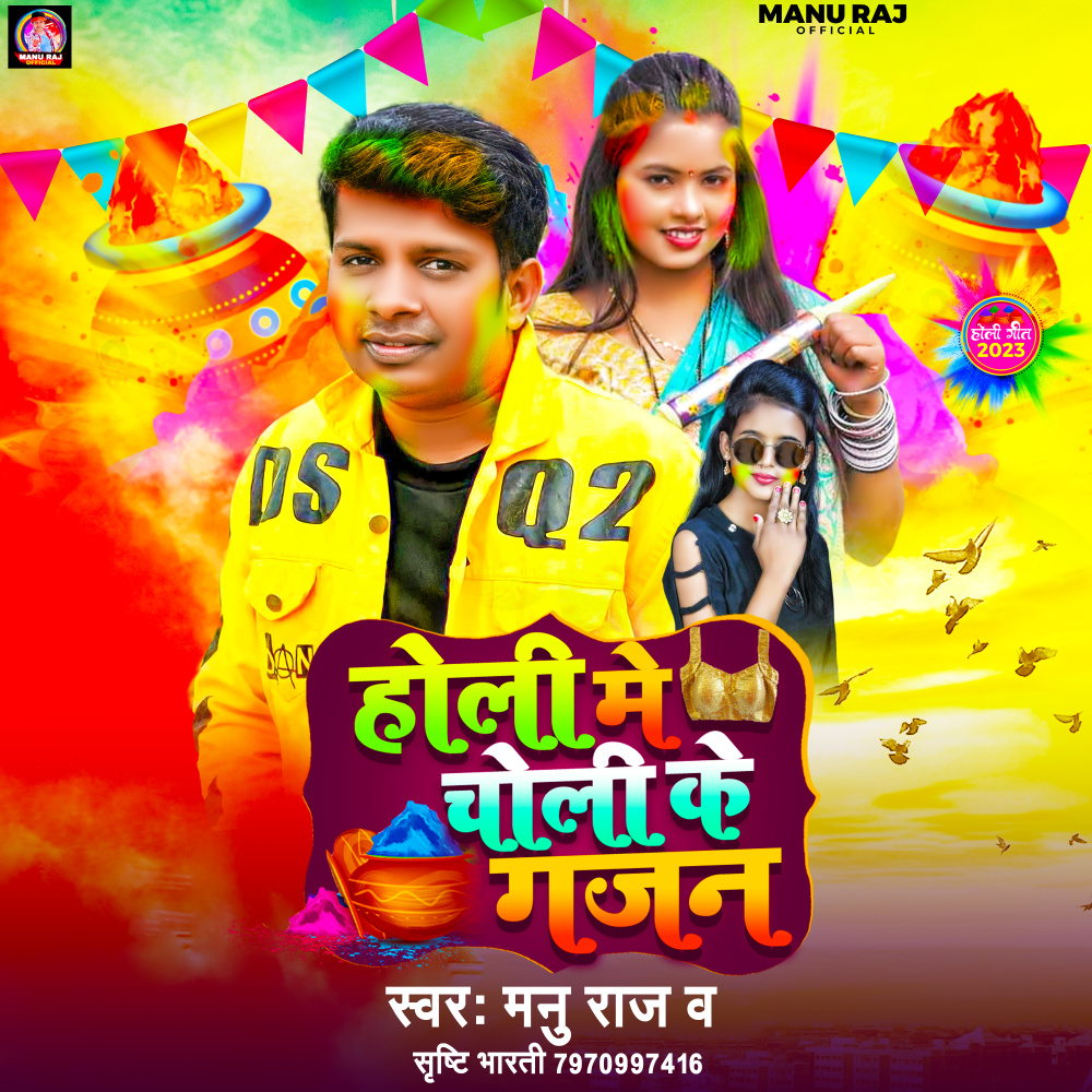 Holi Me Choli Ke Gajan