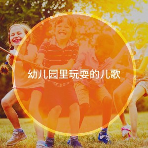Album 幼儿园里玩耍的儿歌 from The Nursery Rhyme Players