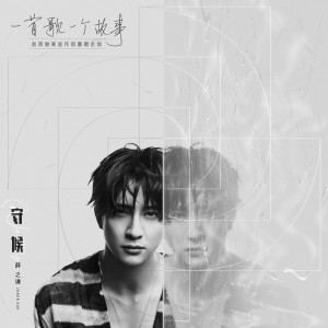 Listen to 守候 (2020重唱版) song with lyrics from Joker Xue (薛之谦)