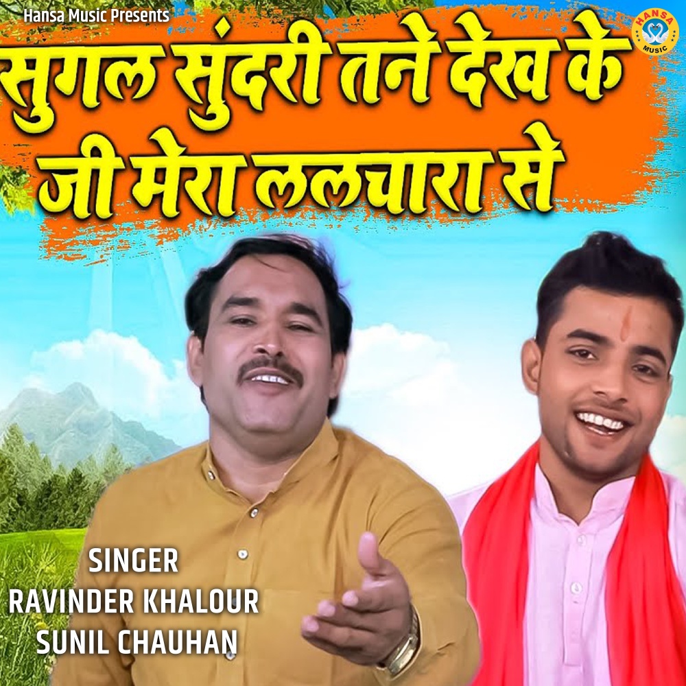 Sugal Sundari Tane Dekh Ke Ji Mera Lalchara Se
