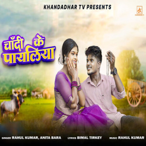 Listen to Chandi ke Payaliya (Nagpuri) song with lyrics from Rahul Kumar