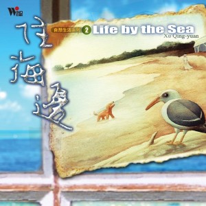 Album 住海边 from 合辑