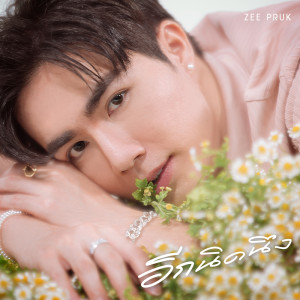 Listen to อีกนิดนึง [JOOX Original] song with lyrics from ZEE PRUK