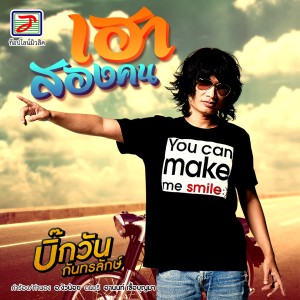 Album เฮาสองคน from บิ๊กวัน กันทรลักษ์