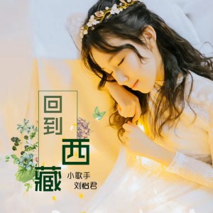 收聽劉怡君的回到西藏歌詞歌曲