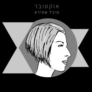 Listen to לדשדש בגשם song with lyrics from מיכל שפירא