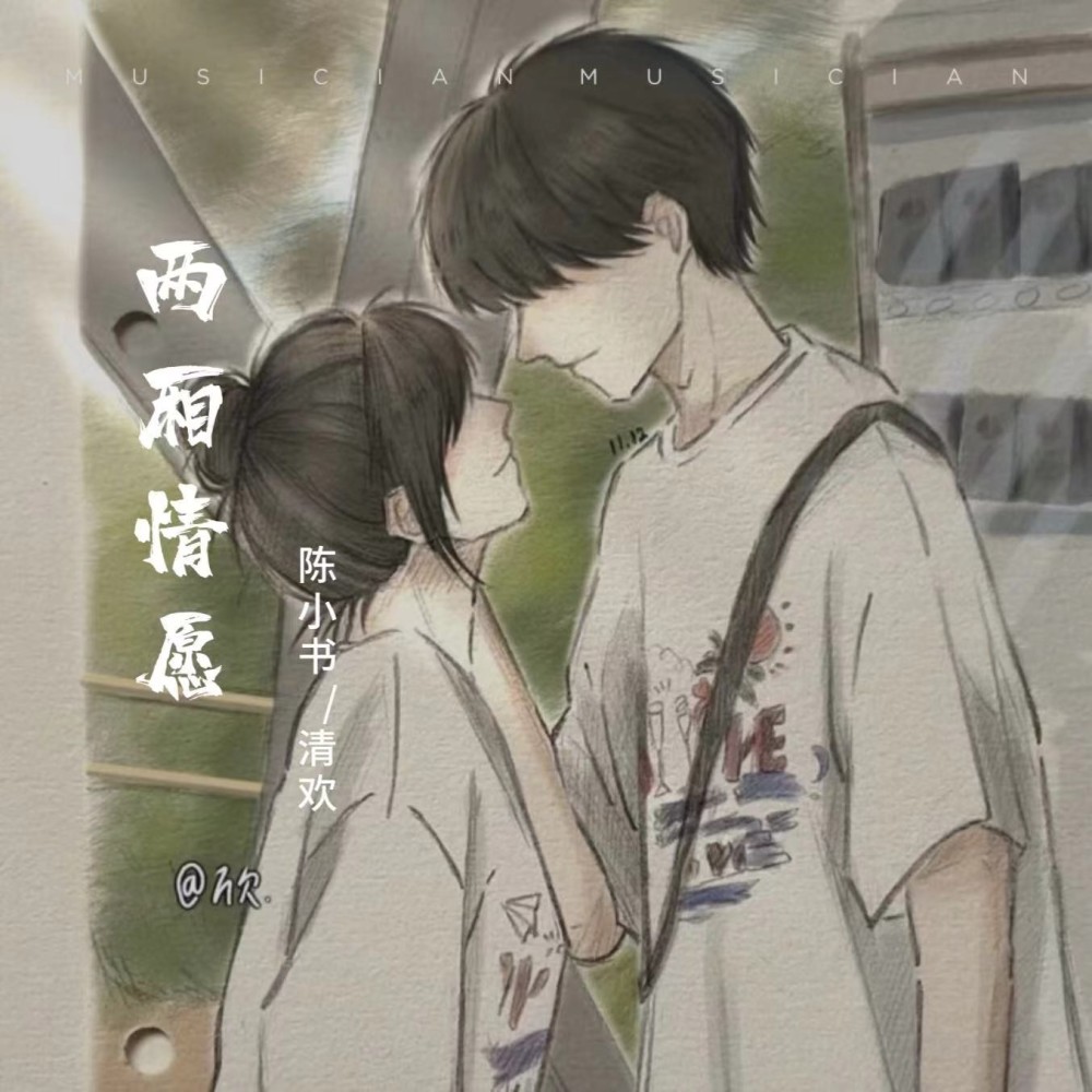 两厢情愿 (伴奏)