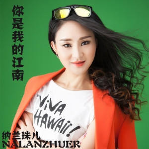 ดาวน์โหลดและฟังเพลง 你是我的江南 พร้อมเนื้อเพลงจาก 纳兰珠儿