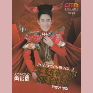 黃銘德的專輯牛轉乾坤賺到錢