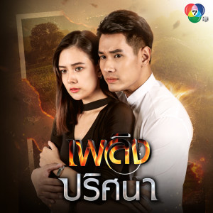 ดาวน์โหลดและฟังเพลง รักไปแล้ว พร้อมเนื้อเพลงจาก เต้น นรารักษ์