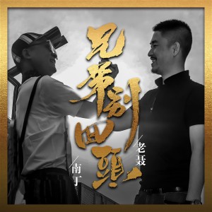 收聽老聶的兄弟別回頭 (伴奏)歌詞歌曲