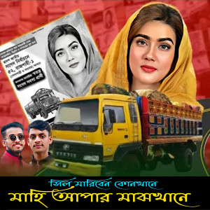 Listen to Sil Mariben Konkhane Mahi Apar Majhkhane (সিল মারিবেন কোনখানে মাহি আপার মাঝখানে) song with lyrics from Masum