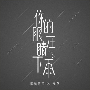 Dengarkan 你的眼睛在下雨 (伴奏) lagu dari 匿名情书 dengan lirik