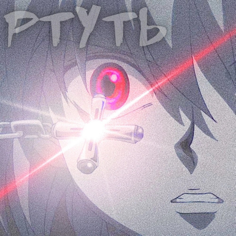 Ð Ð¢Ð£Ð¢Ð¬ (Original Mix)