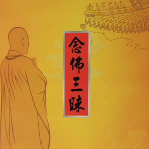 收聽印能法師的佛說大吉祥天女十二名號經歌詞歌曲