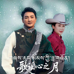 Listen to 歌谣心之月 song with lyrics from 谢旦