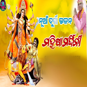 Listen to Mahisamardhini Durga Bhajan song with lyrics from Kumar Naresh