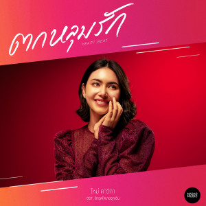 ดาวน์โหลดและฟังเพลง ตกหลุมรัก (Heartbeat) (From "รักฉุดใจนายฉุกเฉิน") พร้อมเนื้อเพลงจาก ใหม่ ดาวิกา