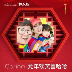 อัลบัม Carina龙年欢笑喜哈哈 22s ศิลปิน 林永权