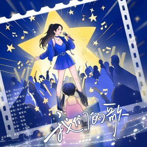 Album 属于我们的歌 from 
