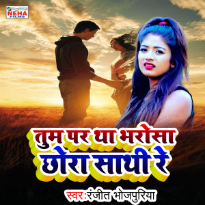 Dengarkan Tum Par Tha Bharosa Chhora Sathi Re (Bhojpuri Song) lagu dari Ranjeet Bhojpuriya dengan lirik