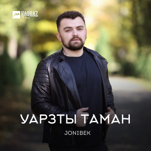 收聽Jonibek的Уарзты таман歌詞歌曲