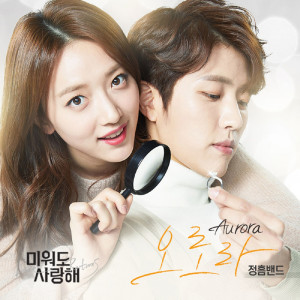 อัลบัม 미워도 사랑해 OST Part.1 ศิลปิน 정흠밴드