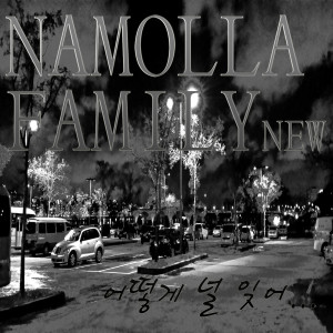 Listen to 어떻게 널 잊어(Feat. 김송이) song with lyrics from Namolla Family N