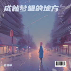 Listen to 成就梦想的地方 (完整版) song with lyrics from 罗婉琳