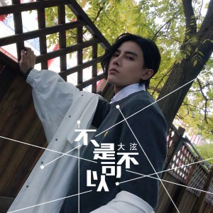 Album 不是不可以 from 陈泫孝