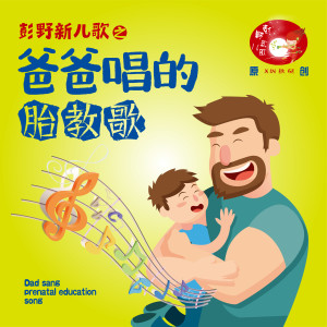 Listen to 胎教歌-有志者事竟成 song with lyrics from 彭野