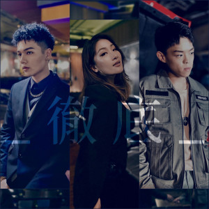 收聽G22的徹底 (feat. 劉明湘)歌詞歌曲