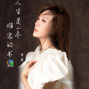收聽音寶的人生是一本難唸的書 (完整版)歌詞歌曲