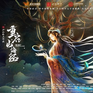 Album 重启·山海经 from 张骁