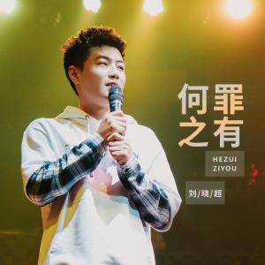 Dengarkan 何罪之有 (男版DJ默涵版 伴奏) lagu dari 刘晓超 dengan lirik