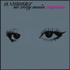 Listen to Не хочу тебя терять song with lyrics from ONIGIRI
