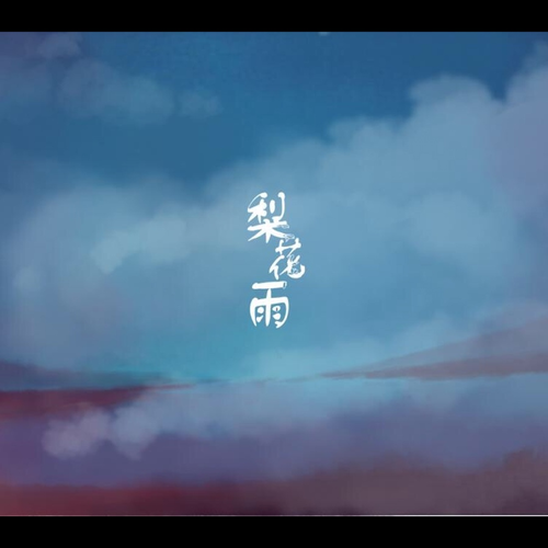 梨花雨 (完整版)