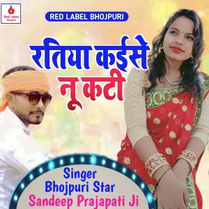 Listen to Ratiya Kaise Nu Kati song with lyrics from Sandeep Prajapati