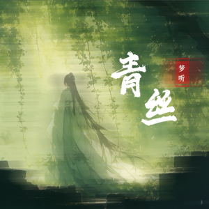 Album 青丝 from 梦听