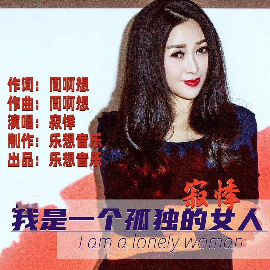 我是一个孤独的女人（舞曲女版） (完整版)