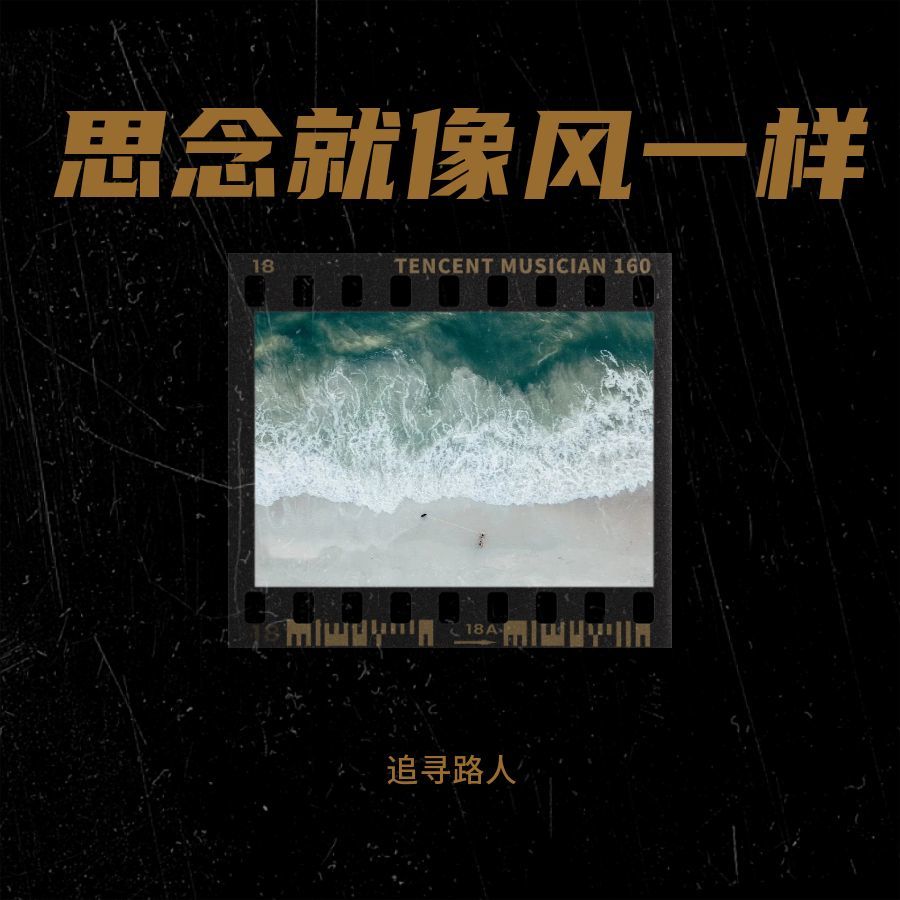 思念就像风一样 (伴奏)