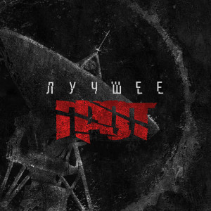 Album Лучшее from Грот