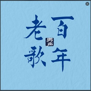 Dengarkan lagu 曾经心痛 nyanyian 群星 dengan lirik