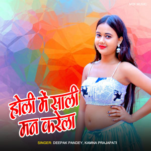 Listen to Holi Me Sali Man Kare La song with lyrics from Deepak Pandey