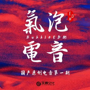 收听气泡电音的Rise歌词歌曲