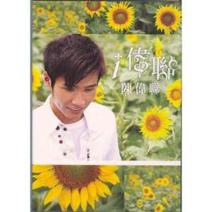 ดาวน์โหลดและฟังเพลง I Love You พร้อมเนื้อเพลงจาก 陈伟联